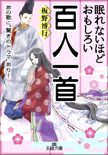 無料電子書籍 おすすめ 眠れないほどおもしろい百人一首: あの歌に“驚きのドラマ”あり! (王様 バイ