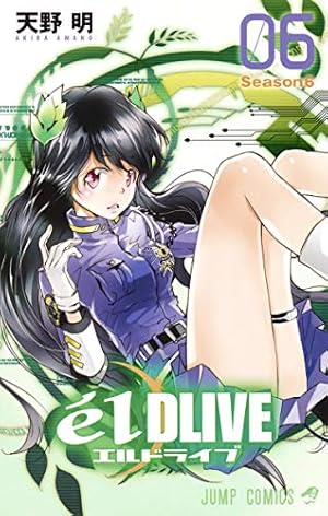 エルドライブ【elDLIVE】 8 (ジャンプコミックス) | 天野 明 |本