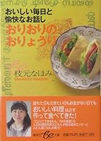 Amusing story daily and delicious cuisine of Oriori (Shueisha be Bunko) (2004) ISBN: 4086500809 [Japanese Import] 4086500809 Book Cover
