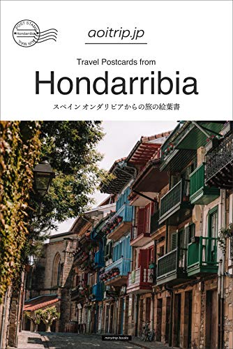 スペイン オンダリビアからの旅の絵葉書 Travel Postcards From Hondarribia Spain Aoitrip Jp Miraitrip Books 海外旅行 Kindleストア Amazon