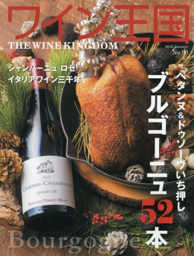 ワイン王国 2016年 01 月号 [雑誌]