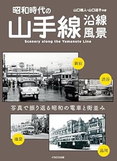 昭和時代の山手線沿線風景