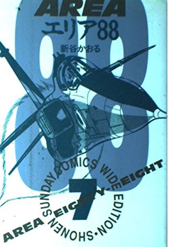 エリア88(ワイド版) (7) (サンデーCワイド版)の詳細を見る