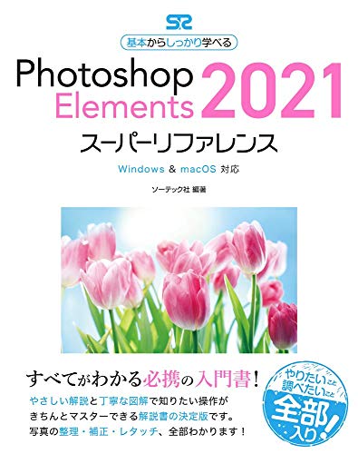 無料電子書籍 アプリ Photoshop Elements2021スーパーリファレンス Windows & macOS対応 (基本からしっかり バイ