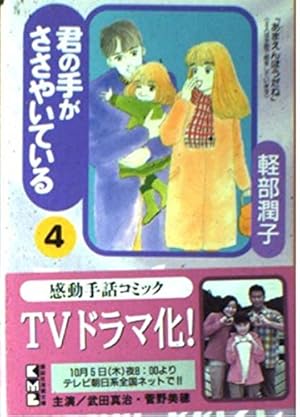 君の手がささやいている 1 (講談社漫画文庫 か 6-1) | 軽部 潤子 |本