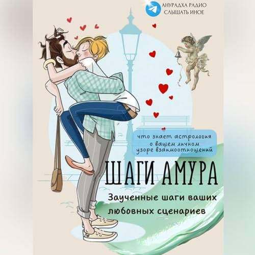 ШАГИ АМУРА, ИЛИ Ваши формулы любви в гороскопе