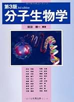 分子生物学 靖一， 田沼 分子生物学 | 田沼 靖一 |本 | 通販 | Amazon