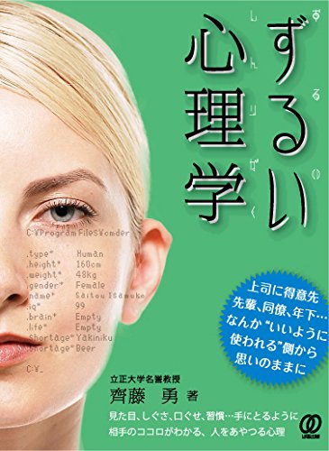 ずるい心理学 ~上司に得意先、先輩、同僚も年下まで、なんかいいように“使われている"~