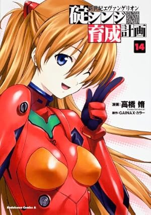 Amazon.co.jp: 新世紀エヴァンゲリオン 碇シンジ育成計画 (14