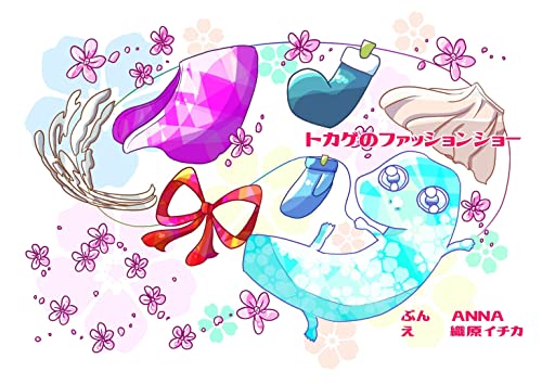 トカゲのファッションショー