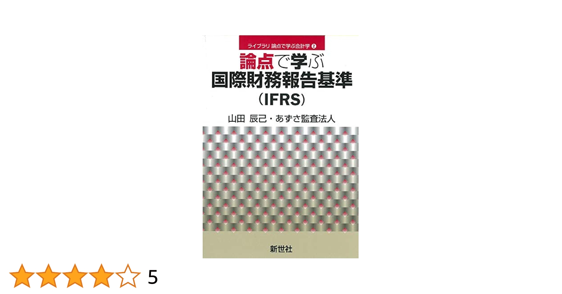 論点で学ぶ国際財務報告基準(IFRS) (ライブラリ論点で学ぶ会計学