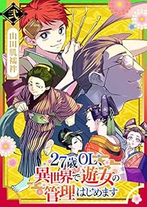 27歳OL、異世界で遊女の管理はじめます(2) (GANMA!)