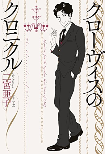 クローヴィスのクロニ