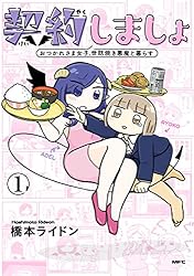 契約しましょ　１　おつかれさま女子、世話焼き悪魔と暮らす (MFC)