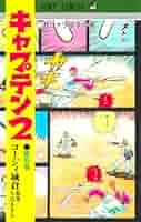 キャプテン2 1〜14巻　全巻初版　帯付き 新品 / キャプテン2 (1-16巻 最新刊) 全巻セット : 漫画全巻
