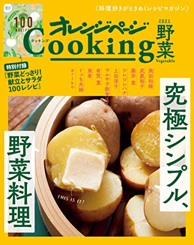 2021オレンジページCooking 野菜「究極シンプル、野菜料理」