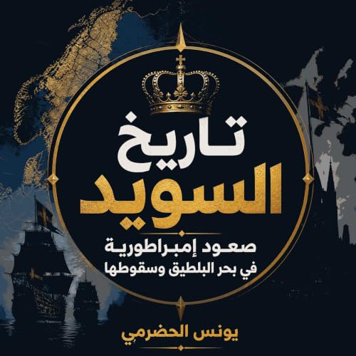 『تاريخ السويد: صعود إمبراطورية في بحر البلطيق وسقوطها』のカバーアート