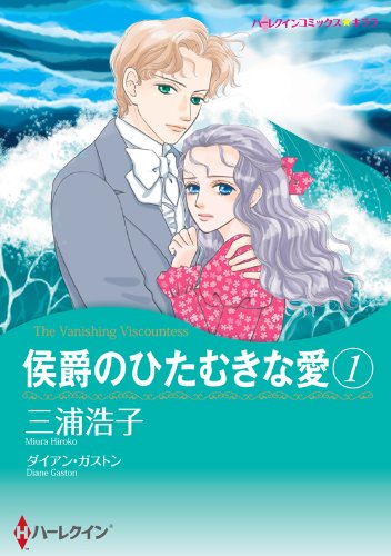 『侯爵のひたむきな愛』