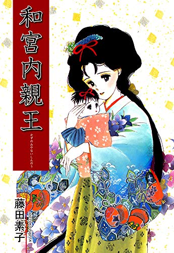 楽天 無料電子書籍 和宮内親王 バイ