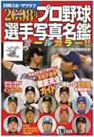 プロ野球選手写真名鑑 2008年 (NIKKAN SPORTS GRAPH) |本 | 通販