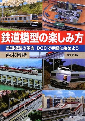鉄道模型の楽しみ方―鉄道模型の革命 DCCで手軽に始めよう 鉄道模型の楽しみ方―鉄道模型の革命 DCCで手軽に始めよう