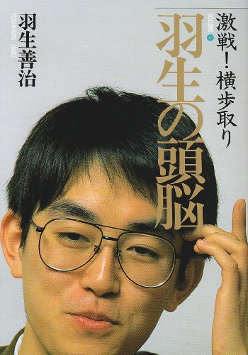 無料電子書籍 pdf 羽生の頭脳〈9〉激戦!横歩取り バイ