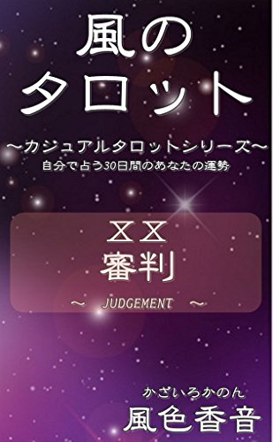風のタロット 審判 カジュアルタロットシューズ 風色香音 工学 Kindleストア Amazon 風のタロット 審判 カジュアルタロットシューズ 風色香音 工学 Kindleストア Amazon