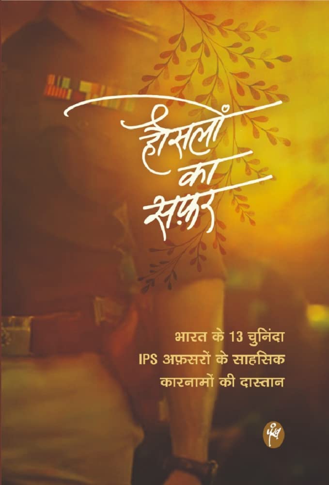 HAUSALON KA SAFAR | हौसलों का सफ़र | The Heroic Stories of 13 Prominent IPS Officers
