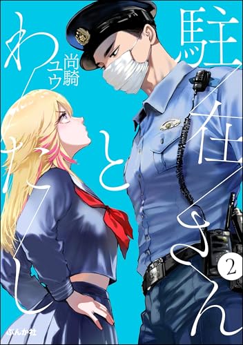 駐在さんとわたし(分冊版) 【第2話】 (comicタント)