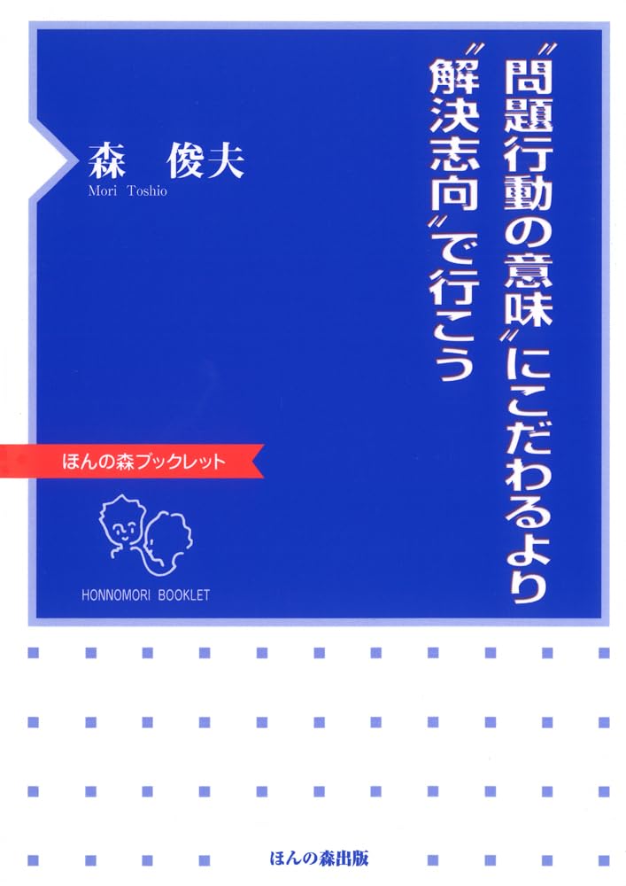 問題行動の意味”にこだわるより“解決志向”で行こう (ほんの森
