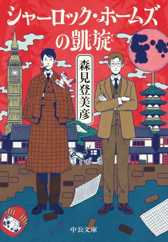 シャーロック・ホームズの凱旋 (中公文庫)