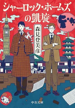 シャーロック・ホームズの凱旋 (中公文庫)