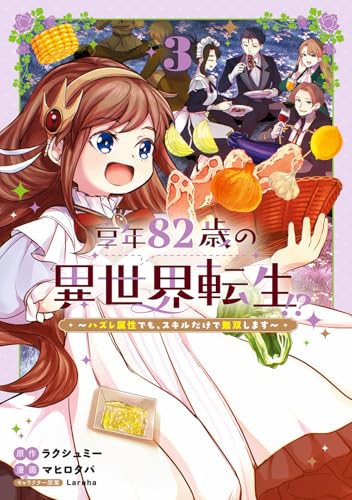 『享年82歳の異世界転生!?～ハズレ属性でも、スキルだけで無双します～』3巻