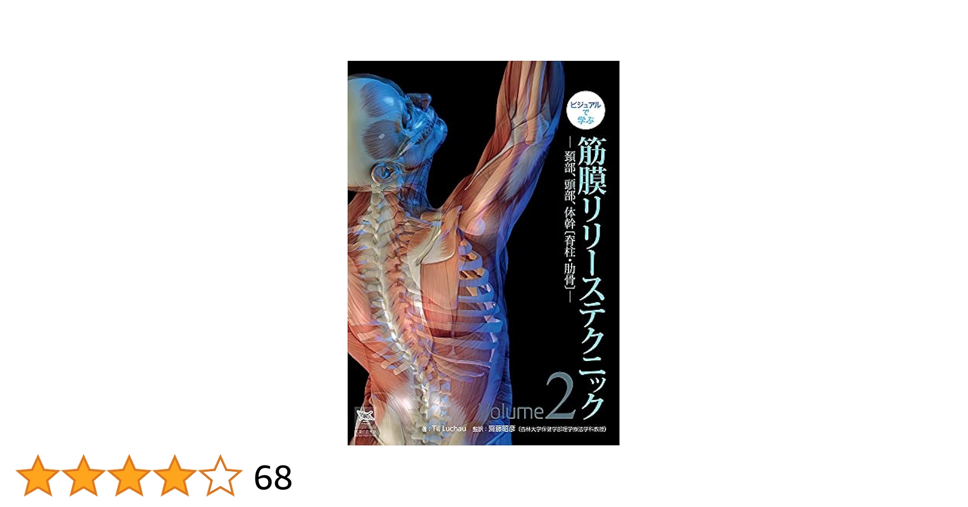 ビジュアルで学ぶ 筋膜リリーステクニック Vol.2―頚部、頭部、体