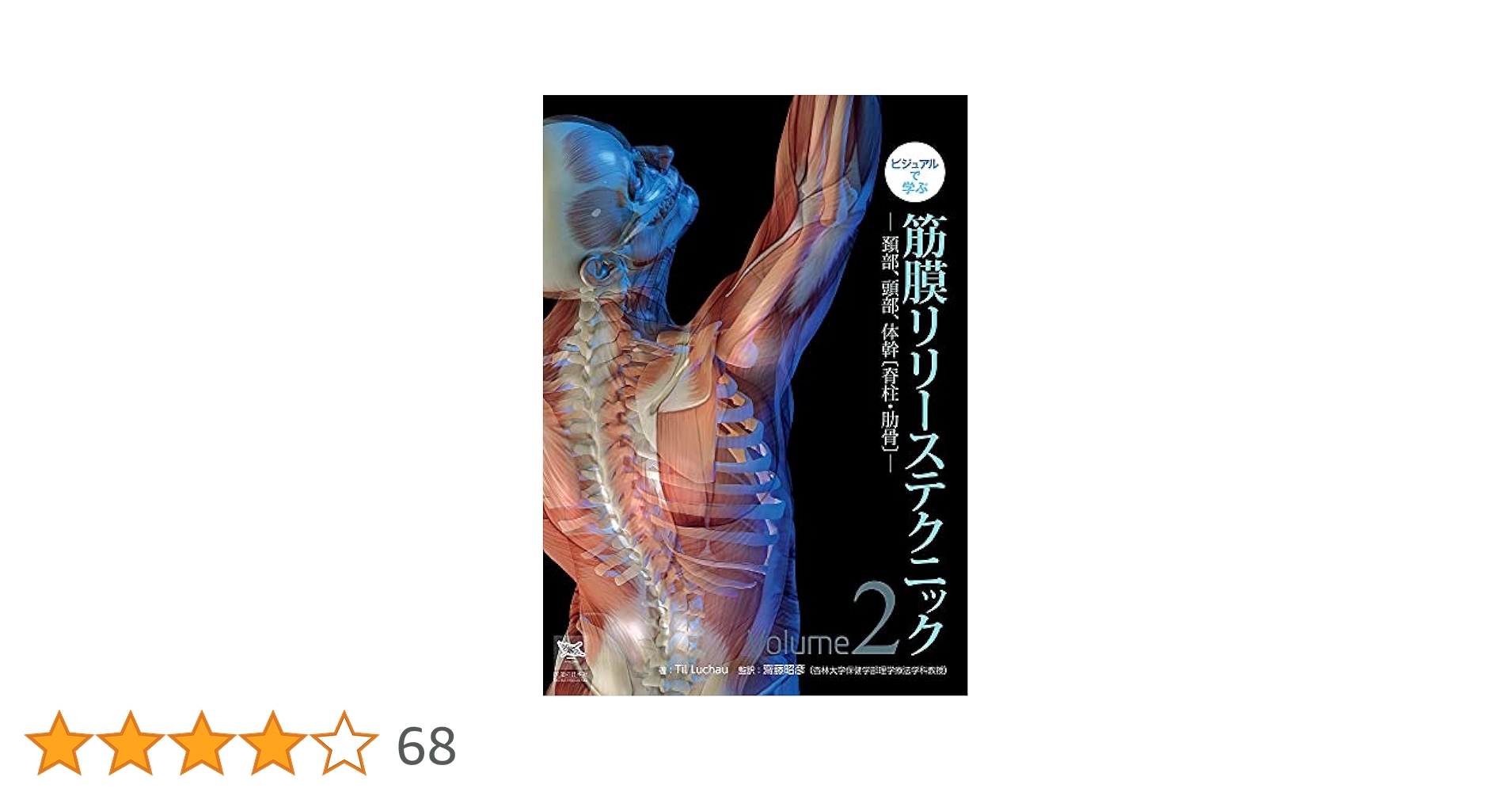 ビジュアルで学ぶ 筋膜リリーステクニック Vol.2―頚部、頭部、体