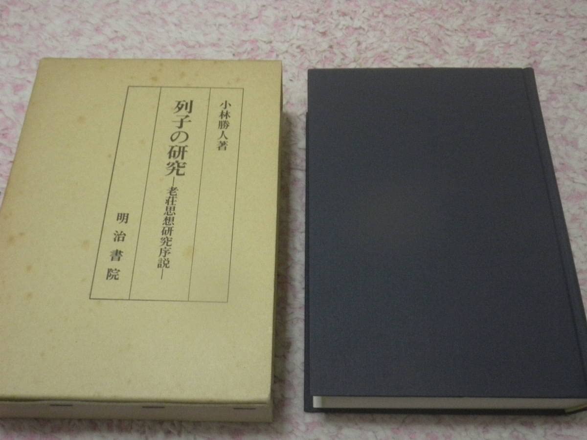 列子の研究―老荘思想研究序説 (1981年) 列子の研究 老荘思想研究序説 小林 勝人 古代中国思想哲学
