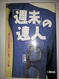 「週末」の達人 土日の創造しい過ごし方
