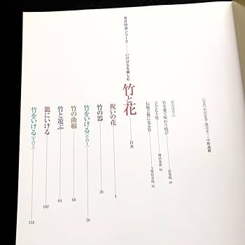 Amazon.co.jp: 草月流いけばな 作品集「竹と花 : 草月特選シリーズ