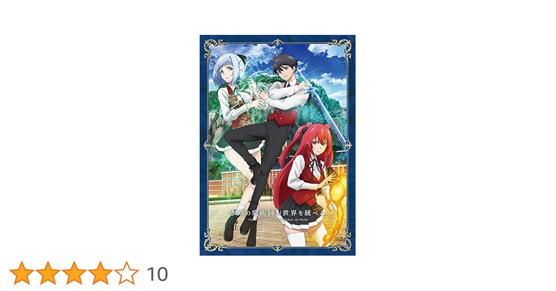 冰剣の魔術師が世界を統べる Blu-ray BOX〈2枚組〉 Amazon.co.jp: 冰剣の魔術師が世界を統べる Blu-ray BOX [Blu
