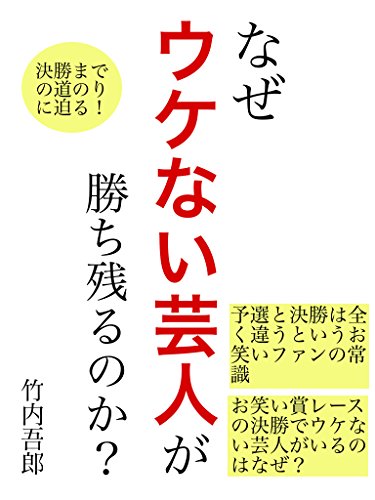 Amazon Co Jp なぜお笑い賞レースの予選をウケない芸人が突破するのか M 1 R 1予選と決勝の謎に迫る Ebook 竹内吾郎 本