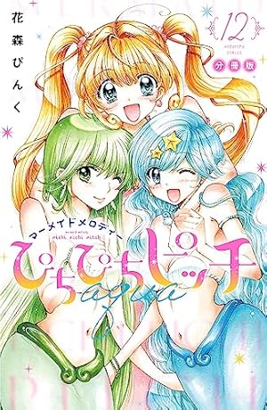 Amazon.co.jp: ぴちぴちピッチ aqua 分冊版（15） (なかよし