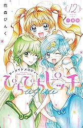 ぴちぴちピッチ　絵本 ぴちぴちピッチ aqua 分冊版（15） (なかよしコミックス) | 花森