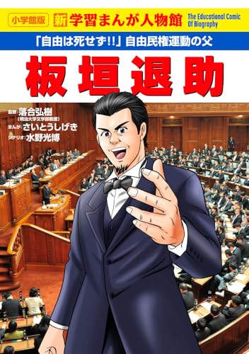 板垣退助 (小学館版学習まんが人物館)