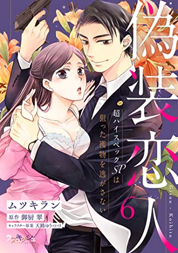 偽装恋人 超ハイスペックSPは狙った獲物を逃がさない6 (ラブキッシュ)