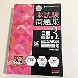 本試験問題集 日商簿記 3級 2024年AW対策 TAC出版