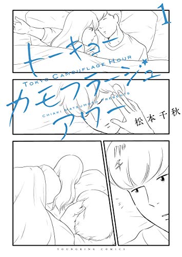 トーキョーカモフラージュアワー (ヤングキングコミックス)