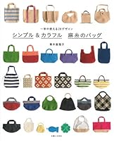 シンプル&カラフル 麻糸のバッグ: 一年中使える28デザイン 439114462X Book Cover