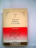日本の詩〈第18巻〉安西冬衛・高橋新吉・北川冬彦集 (1979年)