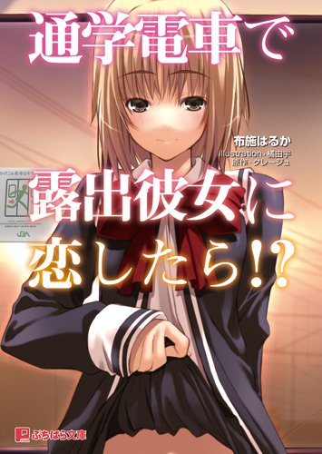 通学電車で露出彼女に恋したら!? (ぷちぱら文庫 12)