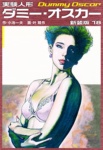 実験人形ダミーオスカー(新装版) 18